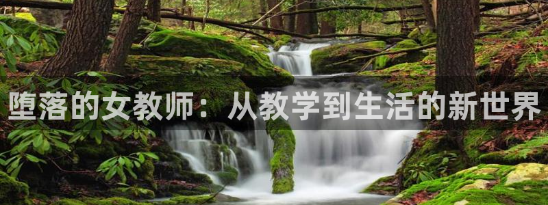 51动漫最新版怎么下载：堕落的女教师：从教学到生活的新世界