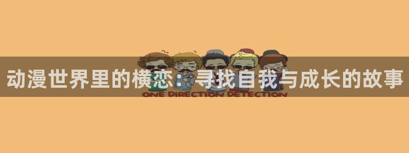 51动漫真人：动漫世界里的横恋：寻找自我与成长的故事