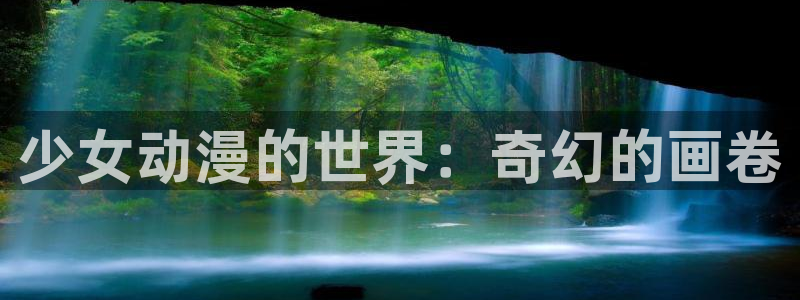 51动漫真人版：少女动漫的世界：奇幻的画卷