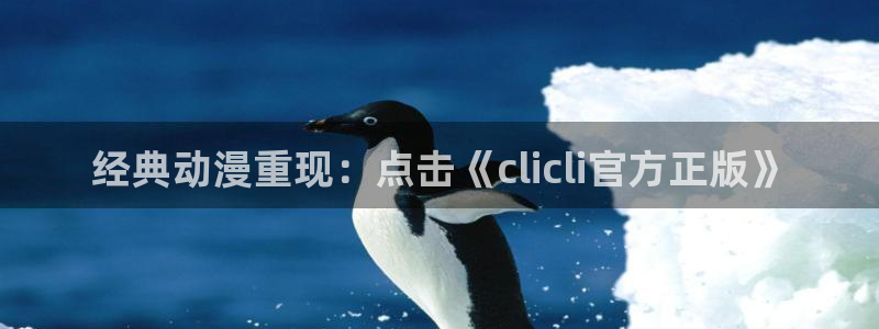 51动漫真人：经典动漫重现：点击《clicli官方正版》