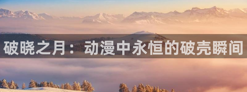 51动漫下载网站：破晓之月：动漫中永恒的破壳瞬间