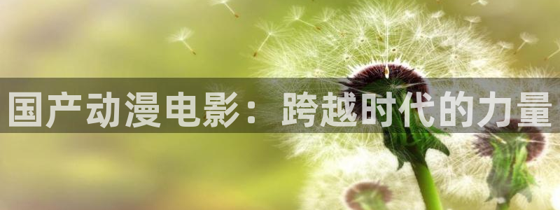 51动漫旧版：国产动漫电影：跨越时代的力量