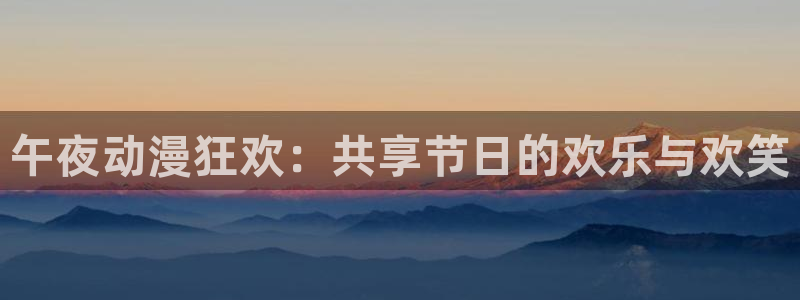 51动漫之家：午夜动漫狂欢：共享节日的欢乐与欢笑