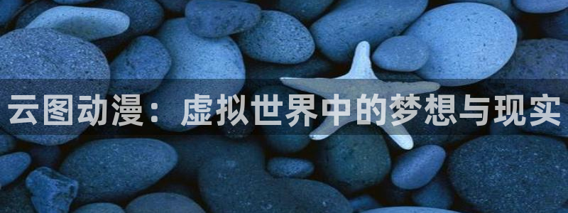 51动漫正版：云图动漫：虚拟世界中的梦想与现实