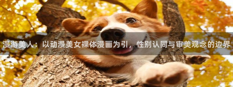 51动漫永久免费看：漫游美人：以动漫美女裸体漫画为引，性别认同与审美观念的边界